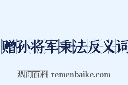 赠孙将军秉法反义词是什么意思的图片